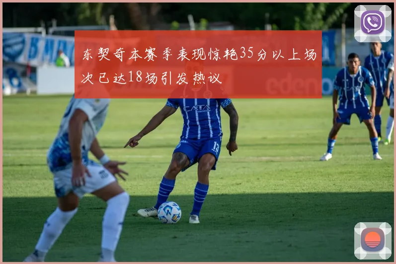 东契奇本赛季表现惊艳35分以上场次已达18场引发热议